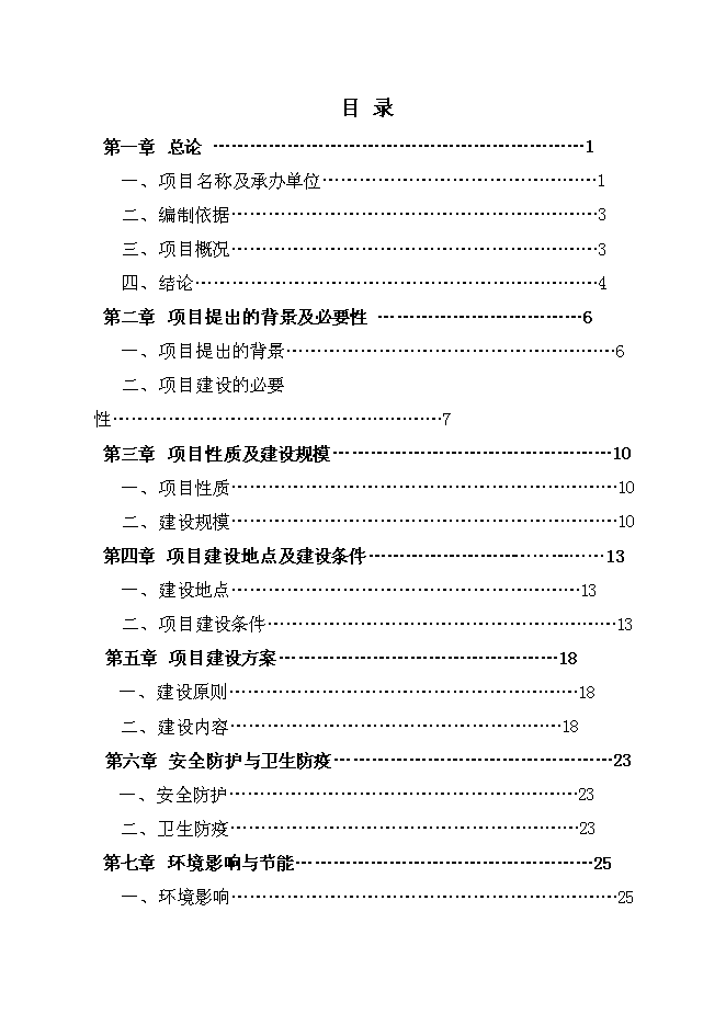 （終稿）城區供水管網及供水設施建設工程新增項目投資立項申報計劃書.doc（最終版）